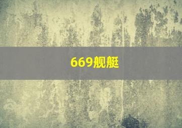 669舰艇