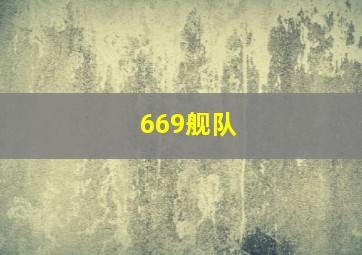 669舰队