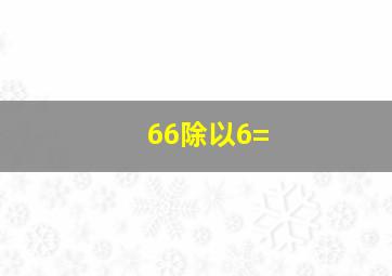 66除以6=