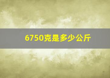 6750克是多少公斤