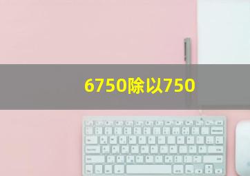 6750除以750