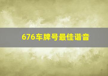 676车牌号最佳谐音