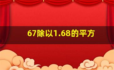 67除以1.68的平方