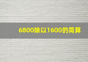 6800除以1600的简算