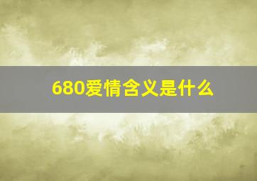 680爱情含义是什么