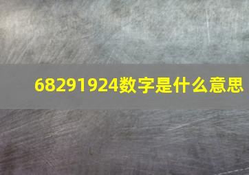 68291924数字是什么意思