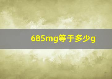 685mg等于多少g