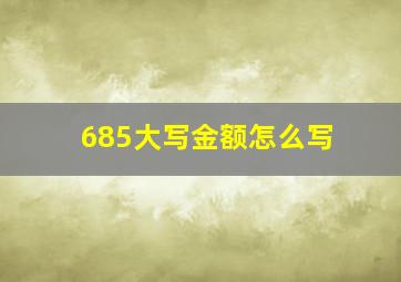 685大写金额怎么写