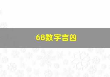 68数字吉凶