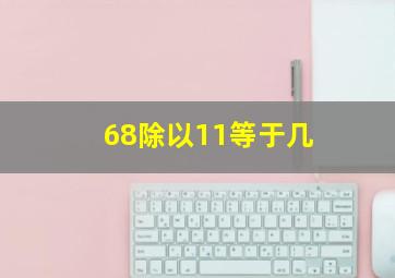 68除以11等于几