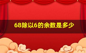 68除以6的余数是多少