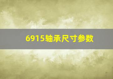 6915轴承尺寸参数