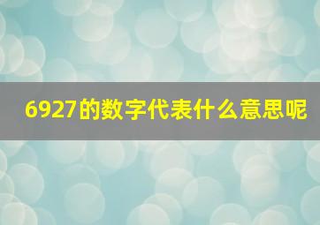 6927的数字代表什么意思呢