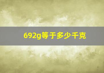 692g等于多少千克