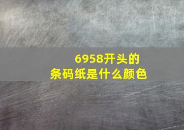 6958开头的条码纸是什么颜色