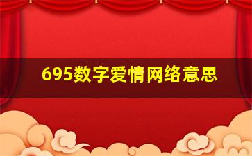 695数字爱情网络意思