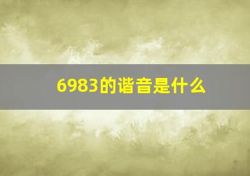 6983的谐音是什么