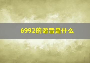 6992的谐音是什么