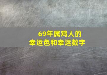 69年属鸡人的幸运色和幸运数字