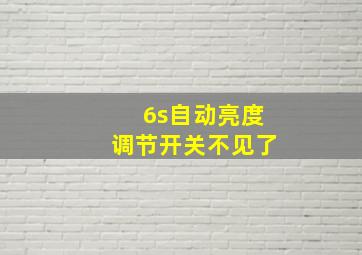 6s自动亮度调节开关不见了