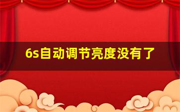 6s自动调节亮度没有了