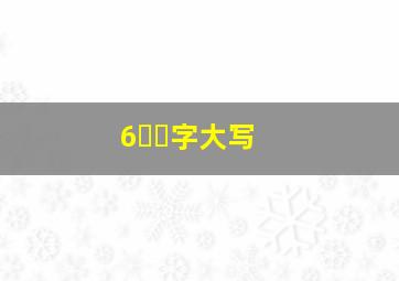 6⃣️字大写