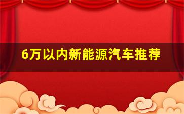 6万以内新能源汽车推荐