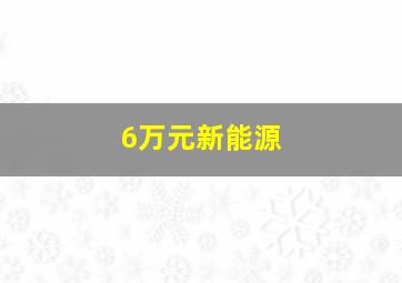 6万元新能源