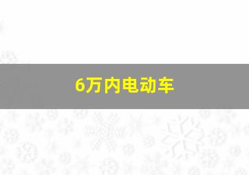 6万内电动车