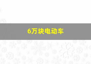 6万块电动车