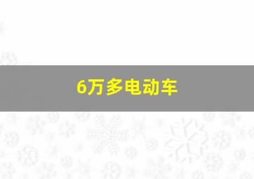 6万多电动车