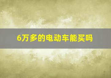 6万多的电动车能买吗