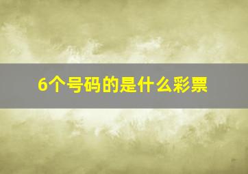 6个号码的是什么彩票