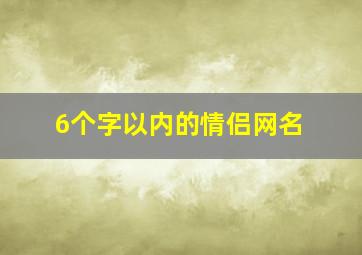 6个字以内的情侣网名