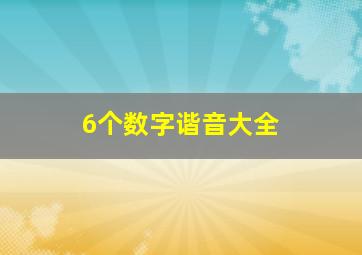 6个数字谐音大全