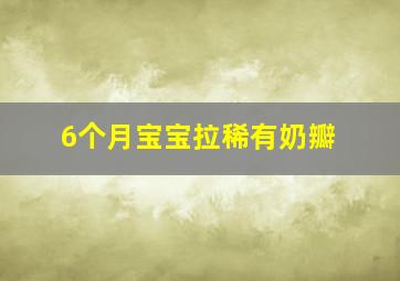 6个月宝宝拉稀有奶瓣