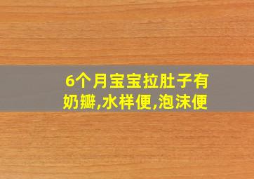 6个月宝宝拉肚子有奶瓣,水样便,泡沫便