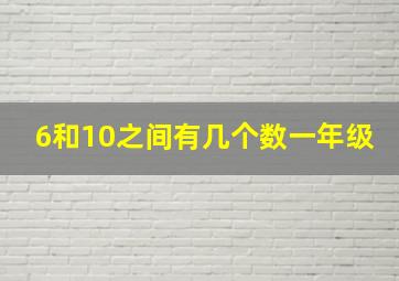 6和10之间有几个数一年级