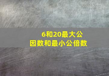 6和20最大公因数和最小公倍数