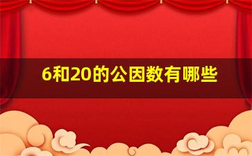 6和20的公因数有哪些