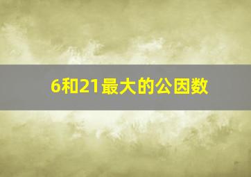 6和21最大的公因数