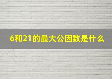 6和21的最大公因数是什么