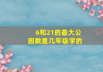 6和21的最大公因数是几年级学的