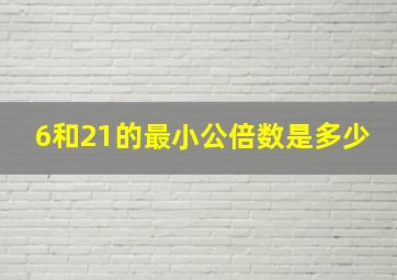 6和21的最小公倍数是多少