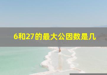 6和27的最大公因数是几