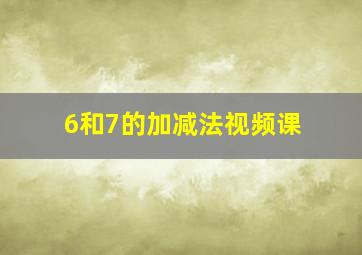 6和7的加减法视频课