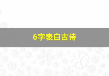 6字表白古诗