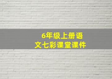 6年级上册语文七彩课堂课件