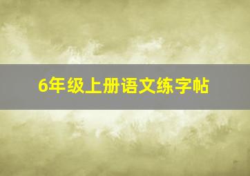 6年级上册语文练字帖