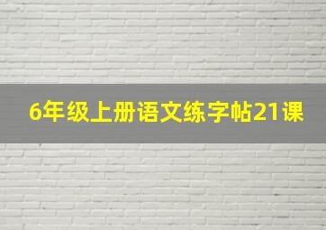 6年级上册语文练字帖21课